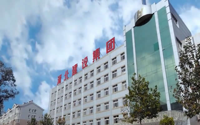 濠江河北建设集团